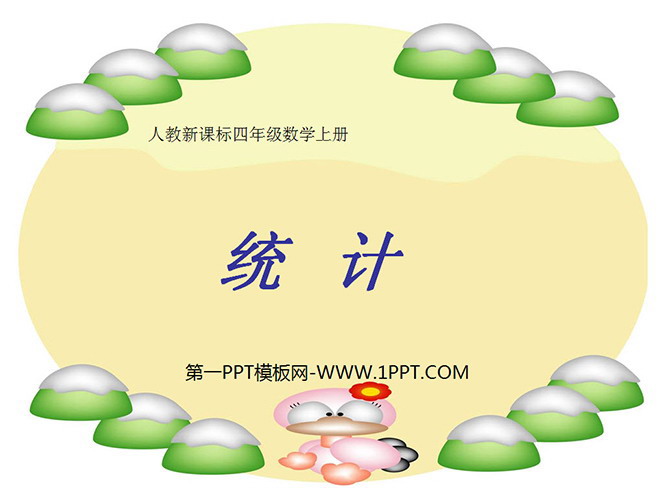 图片[1]-《统计教学》PPT课件-第一PPT