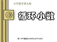 《循环小数》小数除法PPT课件2-第一PPT