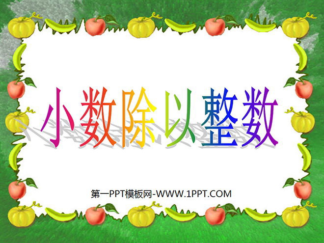 图片[1]-《小数除以整数》小数除法PPT课件2-第一PPT