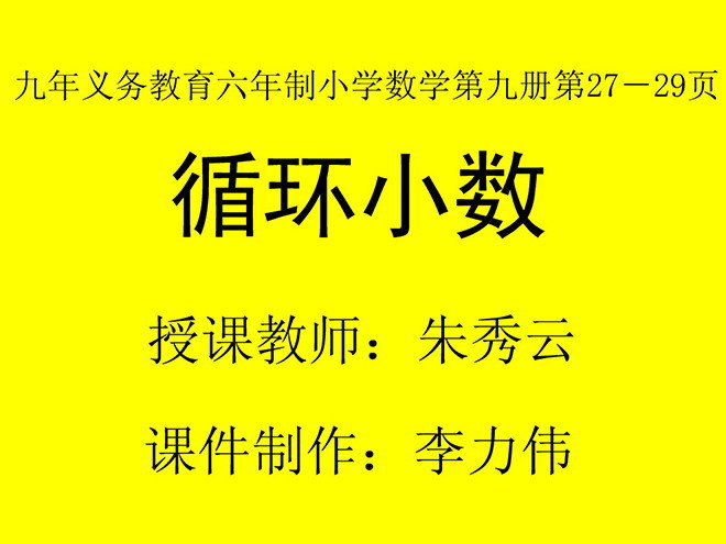 图片[1]-《循环小数》小数除法Flash动画课件-第一PPT