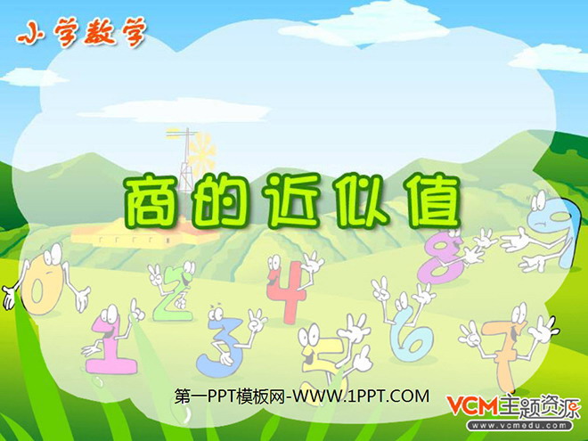 图片[1]-《商的近似值》小数除法PPT课件-第一PPT