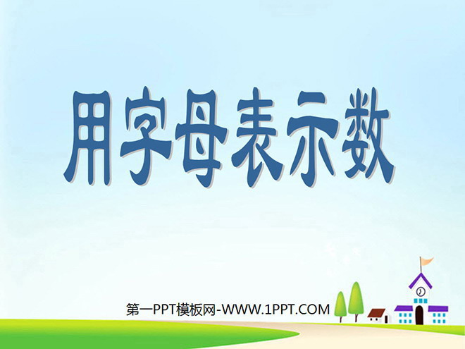 图片[1]-《用字母表示数》简易方程PPT课件-第一PPT