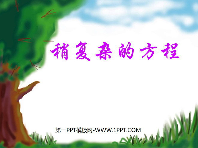 图片[1]-《稍复杂的方程》简易方程PPT课件-第一PPT