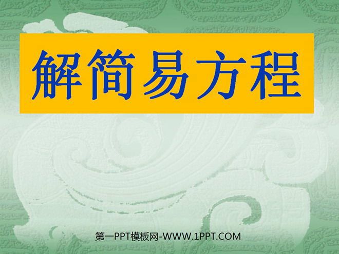 图片[1]-《解简易方程》简易方程PPT课件3-第一PPT