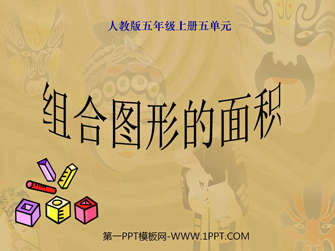 图片[1]-《组合图形的面积》多边形的面积PPT课件-第一PPT