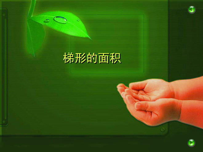 图片[1]-《梯形的面积》多边形的面积Flash动画课件-第一PPT