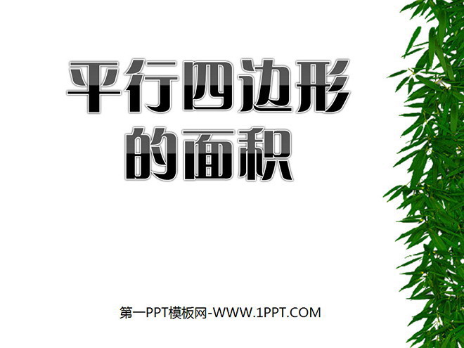 图片[1]-《平行四边形面积》多边形的面积PPT课件-第一PPT