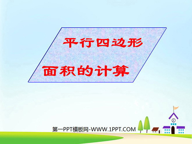 图片[1]-《平行四边形面积》多边形的面积PPT课件2-第一PPT