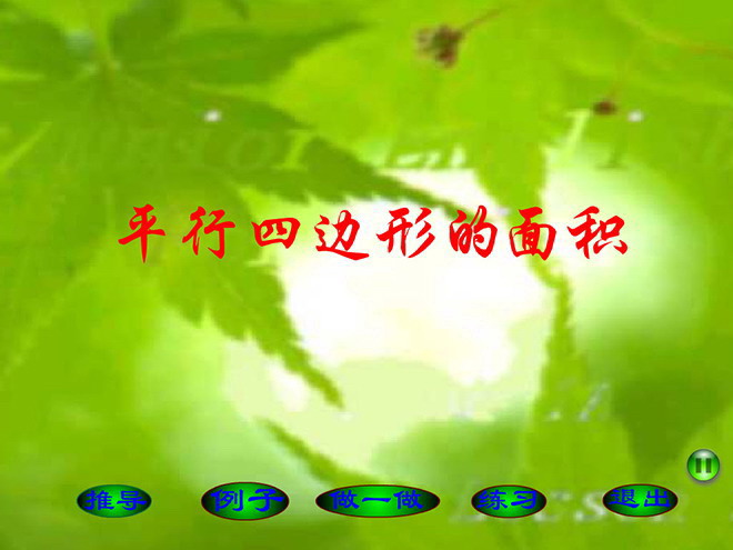图片[1]-《平行四边形的面积》多边形的面积Flash课件-第一PPT