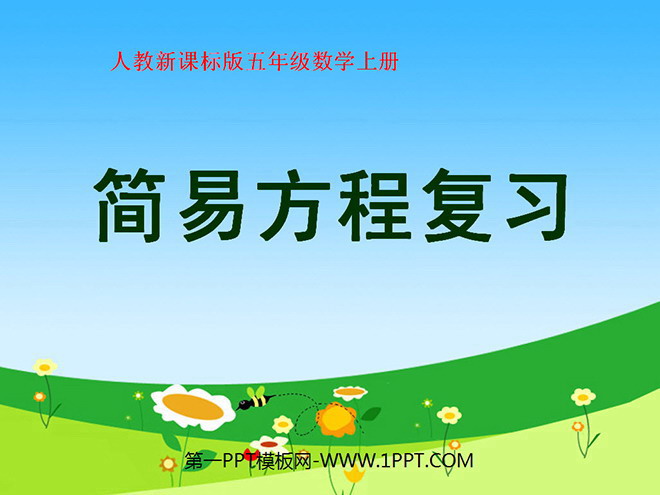 图片[1]-《简易方程》总复习PPT课件-第一PPT