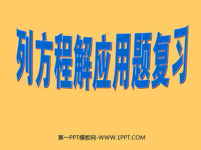 图片[1]-《列方程解应用题》总复习PPT课件-第一PPT