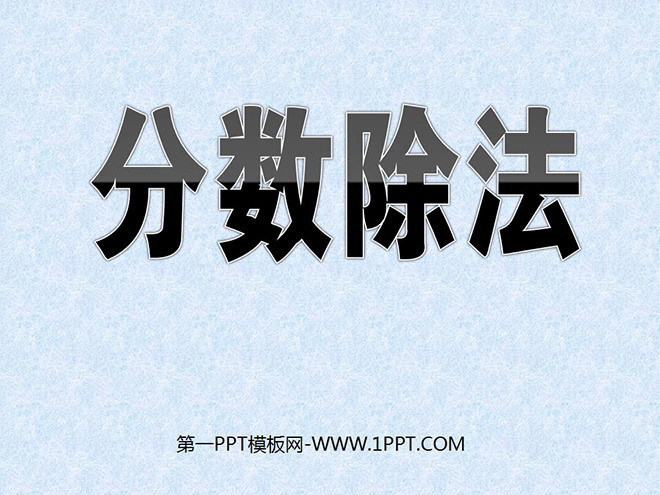 图片[1]-《分数除法》PPT课件-第一PPT