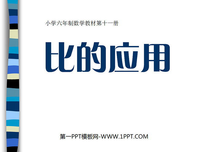 图片[1]-《比的应用》分数除法PPT课件2-第一PPT