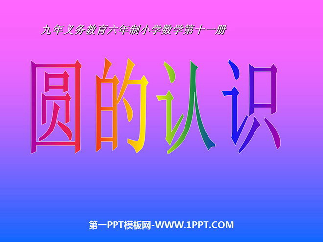 图片[1]-《认识圆》PPT课件2-第一PPT