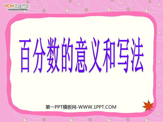 图片[1]-《百分数的意义和写法》PPT课件2-第一PPT
