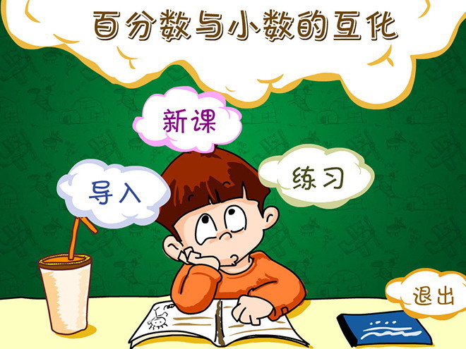 图片[1]-《百分数与小数的互化》Flash动画课件-第一PPT