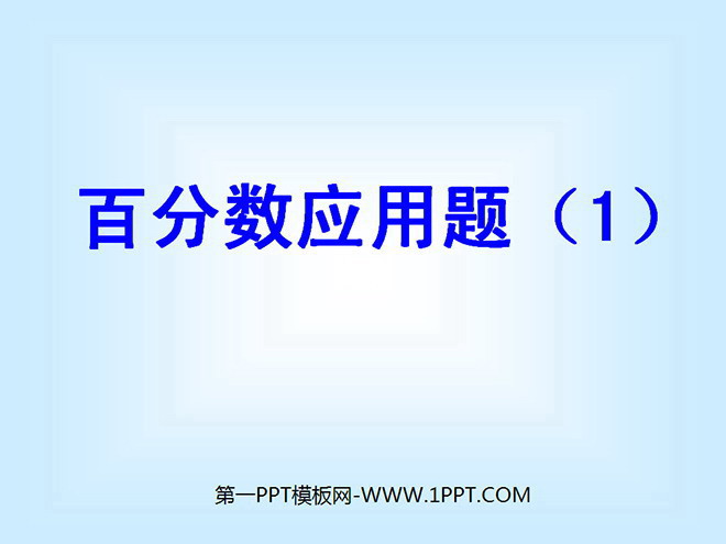 图片[1]-《百分数的应用》PPT课件-第一PPT