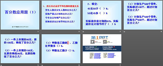 图片[2]-《百分数的应用》PPT课件-第一PPT