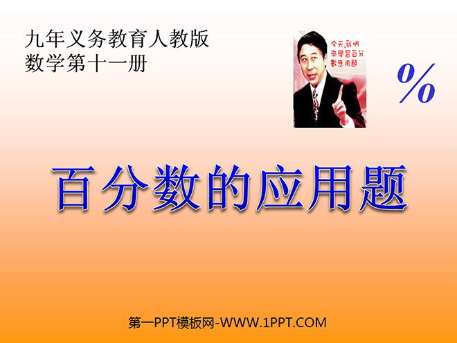 图片[1]-《百分数的应用题》PPT课件-第一PPT