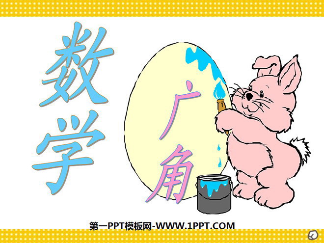 图片[1]-《数学广角》人教版六年级上册数学PPT课件-第一PPT