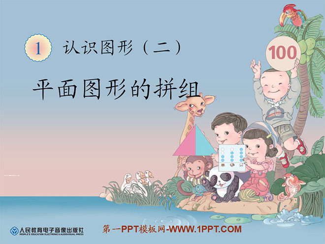图片[1]-《平面图形的拼组》认识图形PPT课件-第一PPT