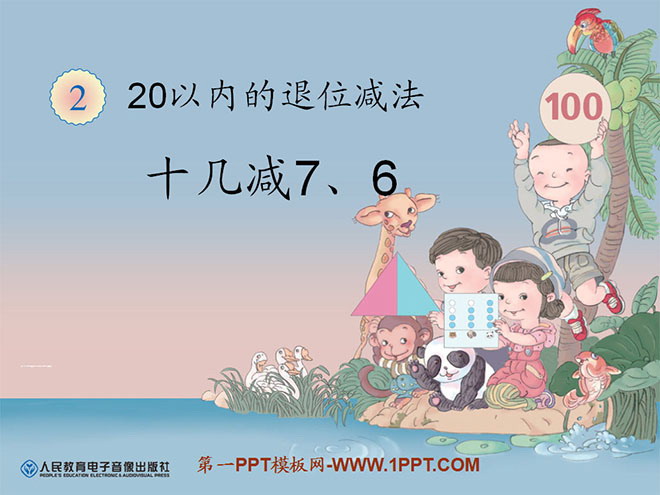 图片[1]-《十几减7、6》20以内的退位减法PPT课件-第一PPT