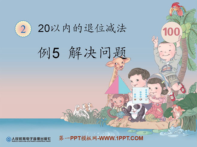 图片[1]-《解决问题》20以内的退位减法PPT课件-第一PPT