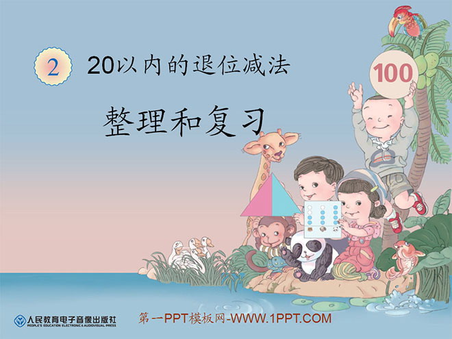 图片[1]-《整理和复习》20以内的退位减法PPT课件-第一PPT