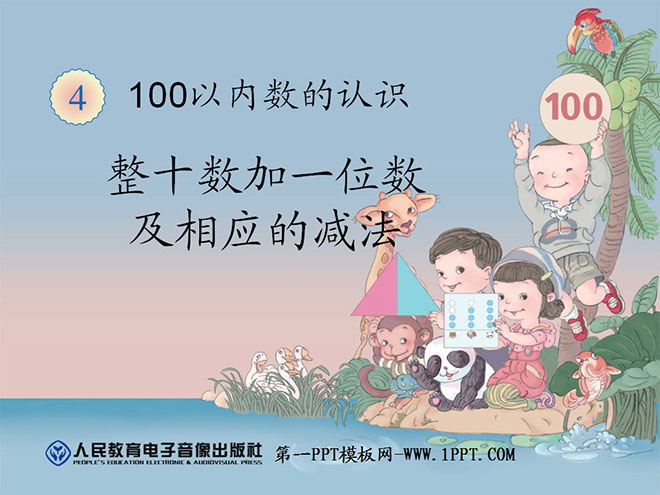 图片[1]-《整十数加一位数及相应的减法》100以内数的认识PPT课件-第一PPT