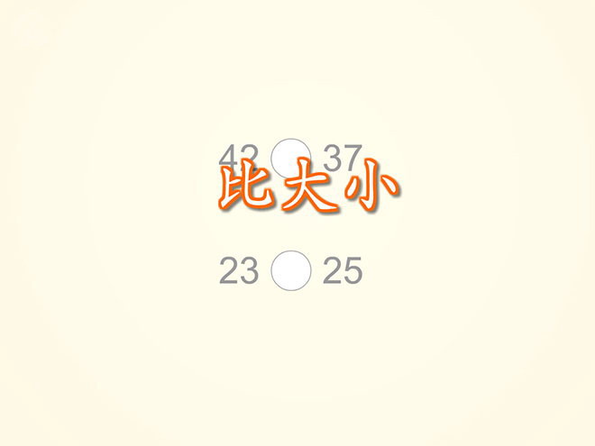 图片[1]-《比较大小》100以内数的认识Flash动画课件-第一PPT