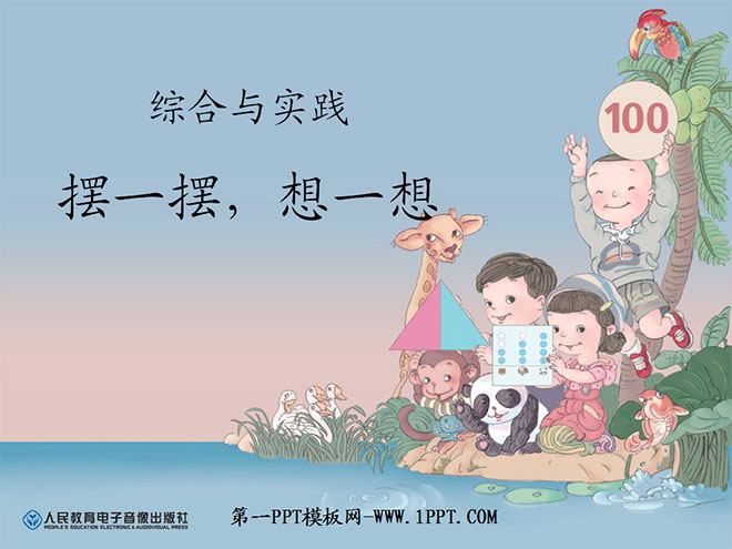 图片[1]-摆一摆想一想-第一PPT