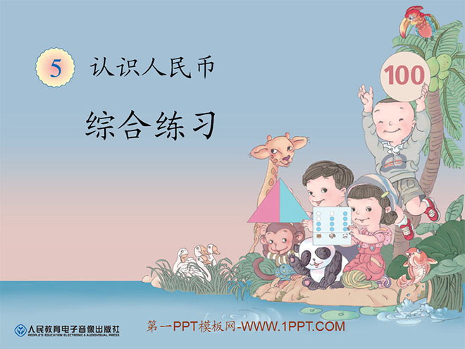 图片[1]-《综合练习》认识人民币PPT课件-第一PPT