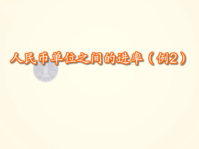 图片[1]-《人民币单位之间的进率》认识人民币Flash动画课件-第一PPT
