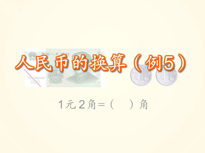 图片[1]-《人民币的换算》认识人民币Flash动画课件-第一PPT