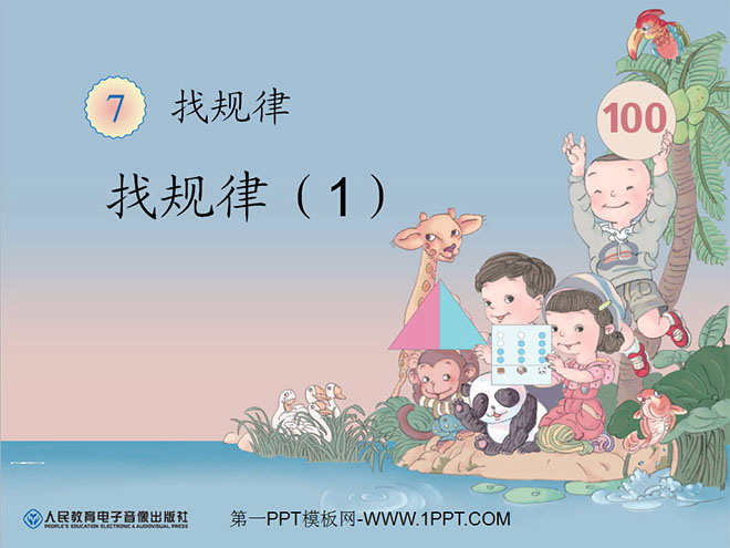图片[1]-《找规律》PPT课件-第一PPT