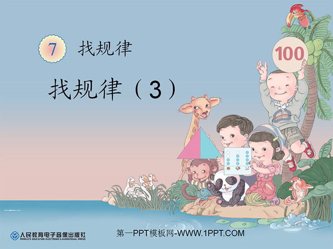 图片[1]-《找规律》PPT课件3-第一PPT
