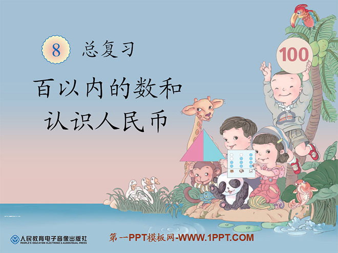 图片[1]-《百以内的数和认识人民币》总复习PPT课件-第一PPT