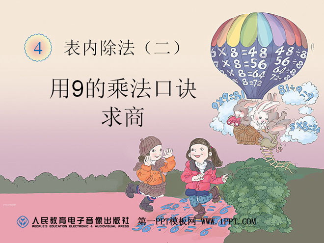 图片[1]-《用9的乘法口诀求商》表内除法二PPT课件-第一PPT