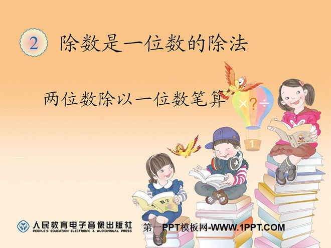 图片[1]-《两位数除以一位数笔算》除数是一位数的除法PPT课件-第一PPT