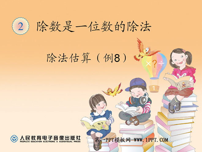 图片[1]-《除法估算》除数是一位数的除法PPT课件-第一PPT