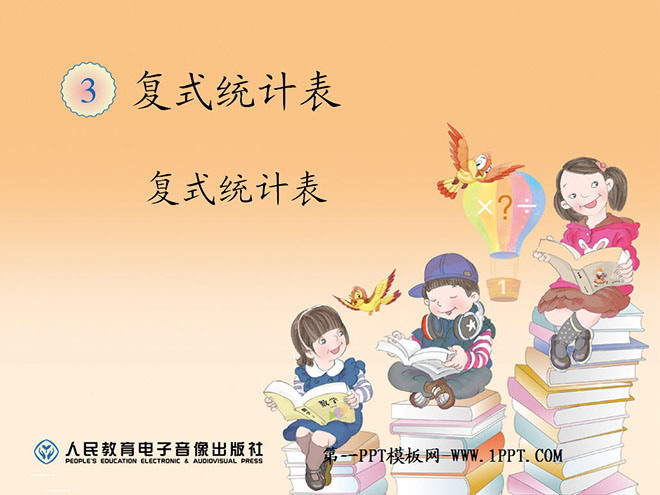 图片[1]-《复式统计表》统计PPT课件-第一PPT