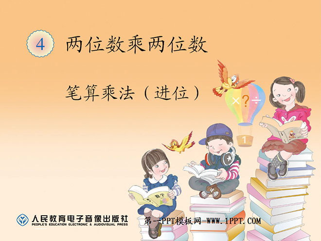 图片[1]-《笔算乘法》两位数乘两位数PPT课件2-第一PPT