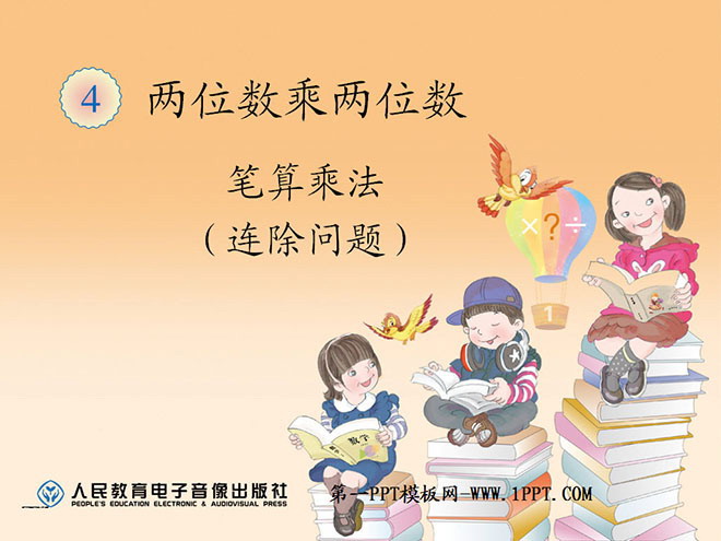 图片[1]-《笔算乘法》两位数乘两位数PPT课件4-第一PPT