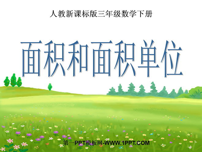 图片[1]-《面积和面积单位》面积PPT课件-第一PPT