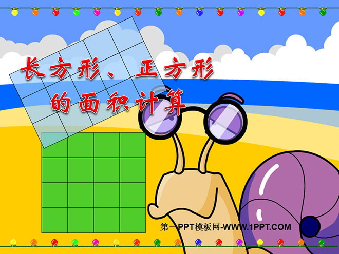图片[1]-《长方形、正方形面积的计算》面积PPT课件-第一PPT