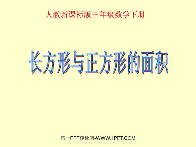 图片[1]-《长方形、正方形面积的计算》面积PPT课件2-第一PPT