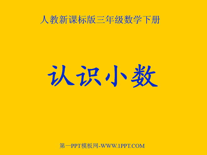 图片[1]-《认识小数》小数的初步认识PPT课件-第一PPT