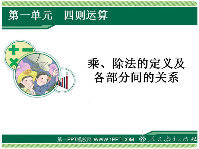 图片[1]-《乘、除法的定义及各部分间的关系》四则运算PPT课件-第一PPT