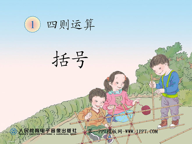 图片[1]-《括号》四则运算PPT课件-第一PPT