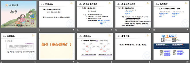 图片[2]-《括号》四则运算PPT课件-第一PPT